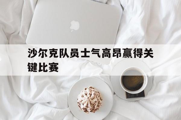 沙尔克队员士气高昂赢得关键比赛