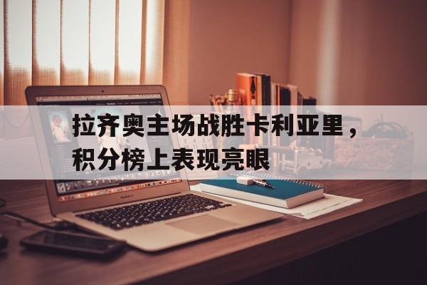 拉齐奥主场战胜卡利亚里，积分榜上表现亮眼